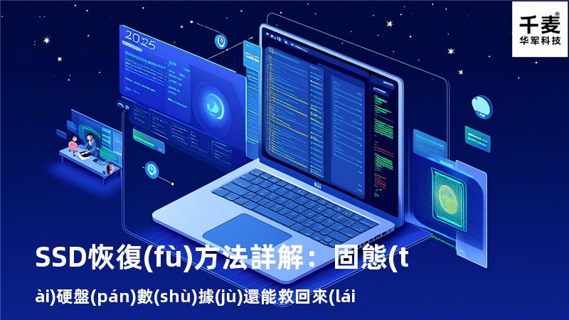 SSD恢復(fù)方法詳解：固態(tài)硬盤(pán)數(shù)據(jù)還能救回來(lái)嗎？